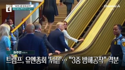 트럼프 “유엔 3중 방해공작”…알고보니 백악관 잘못?
