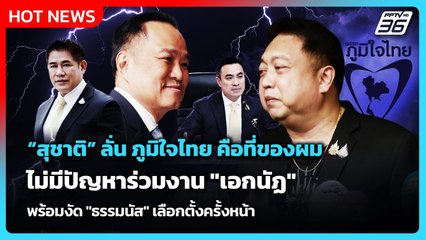 "สุชาติ" ลั่น "ภูมิใจไทย" คือที่ของผม พร้อมงัด "ธรรมนัส" เลือกตั้งครั้งหน้า| PPTV News