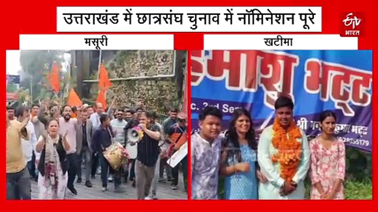 उत्तराखंड छात्रसंघ चुनाव में नॉमिनेशन पूरे, मसूरी में रोचक हुआ मुकाबला, खटीमा में भी जोश हाई