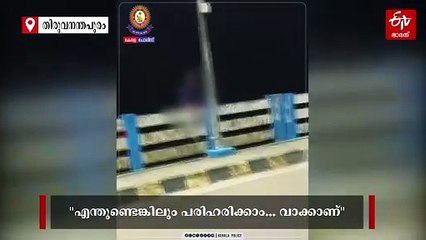 'ആത്മഹത്യ ചെയ്യല്ലേ, എന്തുണ്ടെങ്കിലും പരിഹരിക്കാം': പൊലീസിൻ്റെ ഉറപ്പിൽ യുവാവിന് തിരിച്ചു കിട്ടിയത് പുതുജീവൻ