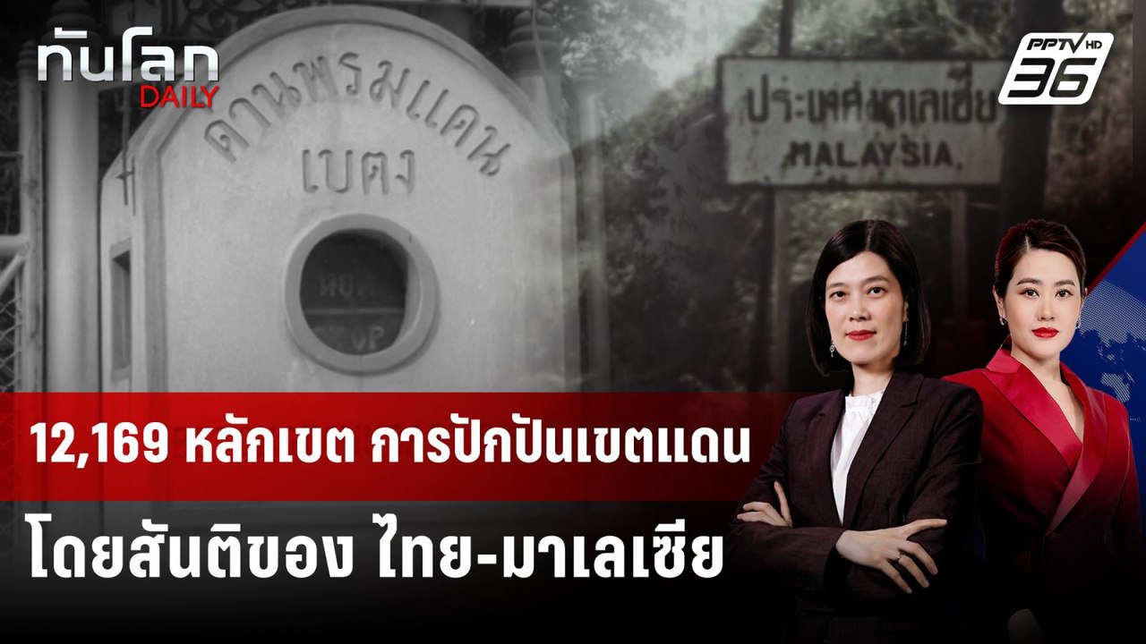 “หมื่น” หลักเขต ประเทศไทย-มาเลเซีย การปักปันโดย...