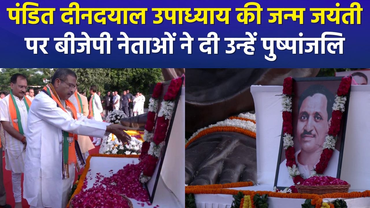 पंडित दीनदयाल उपाध्याय की जन्म जयंती पर बीजेपी नेताओं ने दी उन्हें पुष्पांजलि