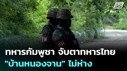 ทหารกัมพูชา จับตาทหารไทย "บ้านหนองจาน" ไม่ห่าง | จับข่าวคุย | 25 ก.ย. 68