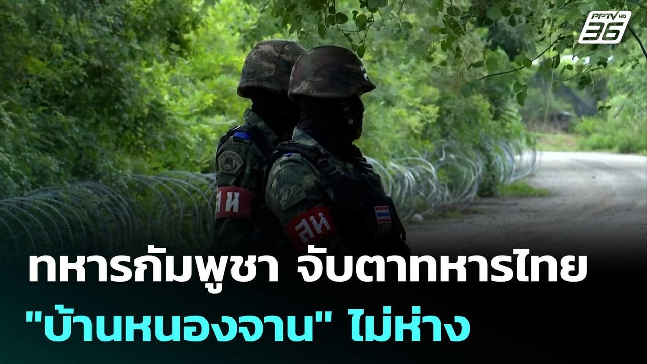 ทหารกัมพูชา จับตาทหารไทย "บ้านหนองจาน" ไม่ห่าง | จับข่าวคุย | 25 ก.ย. 68
