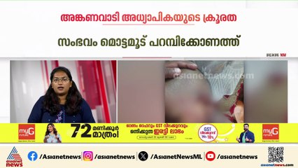 കുഞ്ഞിൻ്റെ മുഖത്തടിച്ച സംഭവം; തിരുവനന്തപുരത്ത് അങ്കണവാടി അധ്യാപികയ്ക്ക് സസ്പെൻഷൻ