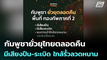 กัมพูชายั่วยุไทยตลอดคืน มีเสียงปืน-ระเบิด ใกล้รั้วลวดหนาม | จับข่าวคุย | 25 ก.ย. 68