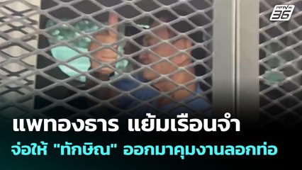 แพทองธาร แย้มเรือนจำจ่อให้ "ทักษิณ" ออกมาคุมงานลอกท่อ | จับข่าวคุย | 25 ก.ย. 68