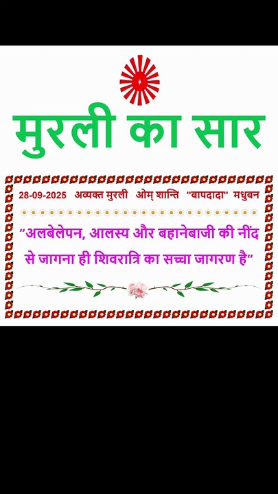 🇲🇰 Murli Ka Saar 28 September 2025 | #brahmakumaris  #madhuban  #shantivan