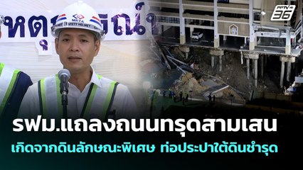 รฟม.แถลงถนนทรุดสามเสน เกิดจากดินลักษณะพิเศษ ท่อประปาใต้ดินชำรุด | จับข่าวคุย | 25 ก.ย. 68