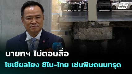 นายกฯ ไม่ตอบสื่อ โซเซียลโยง ซิโน-ไทย เซ่นพิษถนนทรุด | เข้มข่าวเย็น | 25 ก.ย. 68