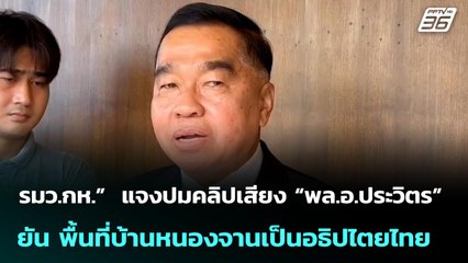 รมว.กห.”  แจงปมคลิปเสียง “พล.อ.ประวิตร” ยัน พื้นที่บ้านหนองจานเป็นอธิปไตยไทย | จับข่าวคุย | 25 ก.ย.
