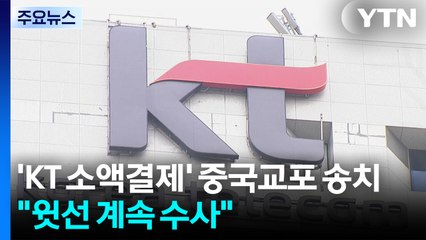 'KT 소액결제' 중국교포 2명 송치..."윗선 계속 수사" / YTN