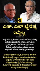 ಎಸ್. ಎಲ್ ಭೈರಪ್ಪ ಇನ್ನಿಲ್ಲ