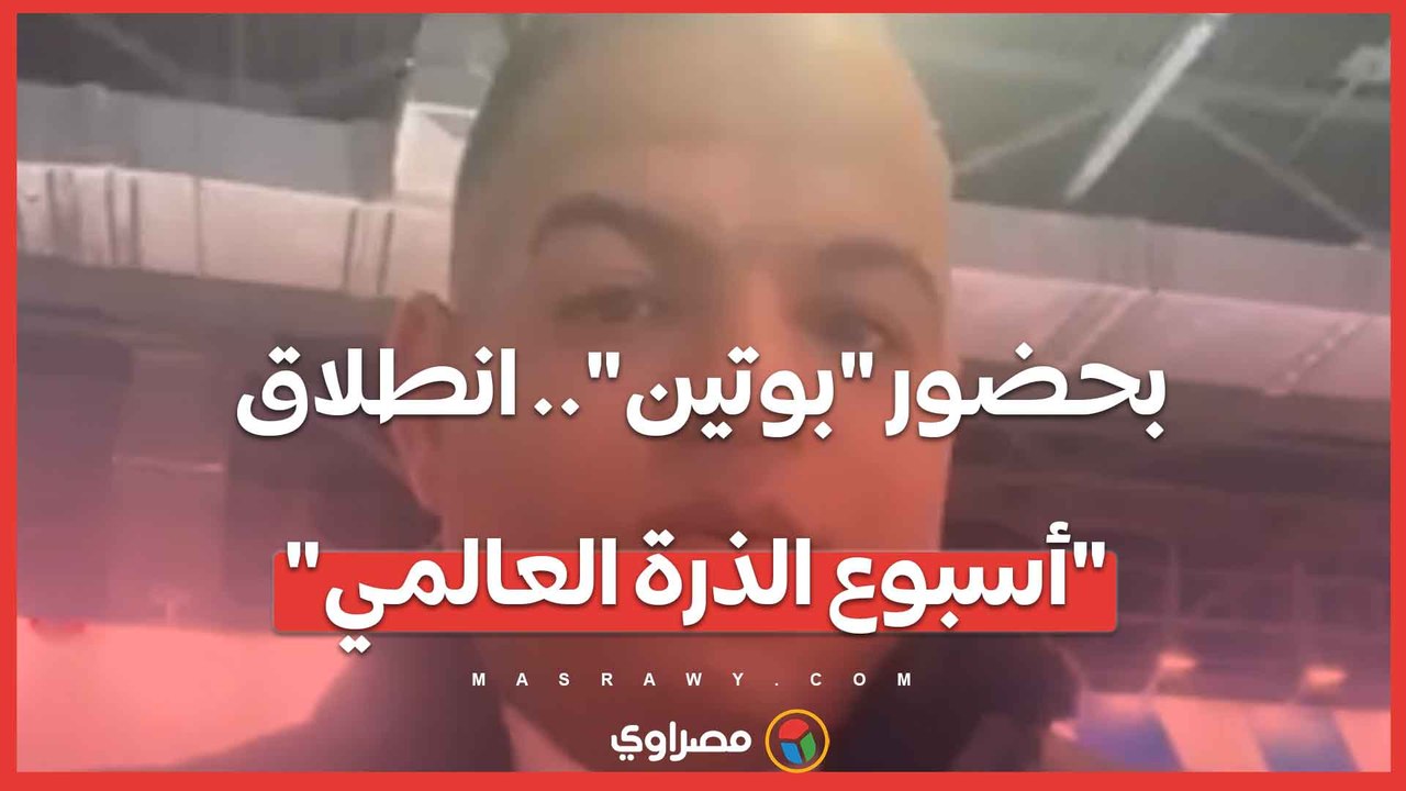 ‎بحضور "بوتين".. انطلاق "أسبوع الذرة العالمي" و...