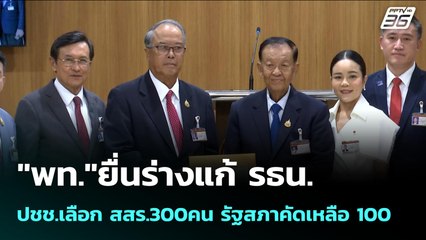"พท."ยื่นร่างแก้ รธน.-ปชช.เลือก สสร.300คน รัฐสภาคัดเหลือ 100 | เข้มข่าวเย็น | 25 ก.ย. 68