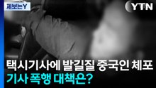 [제보는Y] 택시기사에 발길질 중국인 체포...기사 폭행 대책은? / YTN
