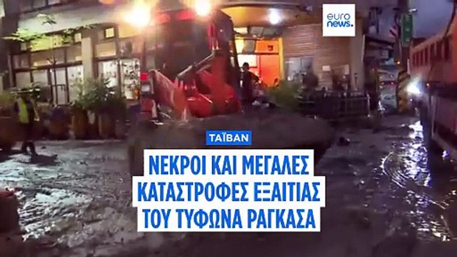 Ο τυφώνας Ραγκάσα εξασθενεί σε τροπική καταιγίδα - Τουλάχιστον 24 νεκροί σε Ταϊβάν και Φιλιππίνες
