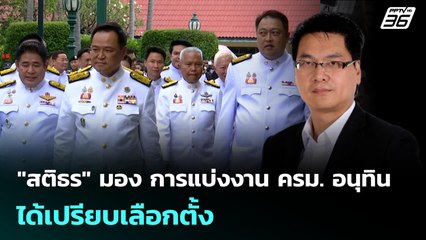 "สติธร" มอง การแบ่งงาน ครม. อนุทิน ได้เปรียบเลือกตั้ง | เข้มข่าวเย็น | 25 ก.ย. 68