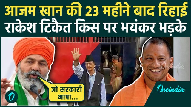 Azam Khan Bail: आजम खान की रिहाई पर Rakesh Tikait ने किस पर कसे तंज | CM Yogi | वनइंडिया हिंदी