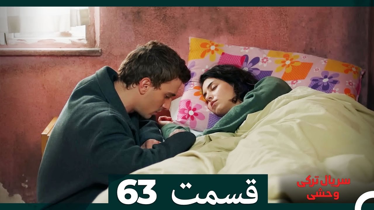 سریال ترکی وحشی قسمت 63 (Dooble Farsi)