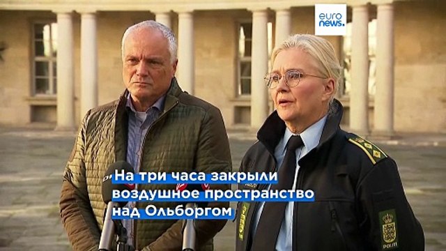В Дании объвлена тревога: над четырьмя аэропортами кружили беспилотники