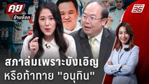 Exclusive Talk |ร่างกม.อากาศสะอาดสะดุด สัญญาณท้าทาย 