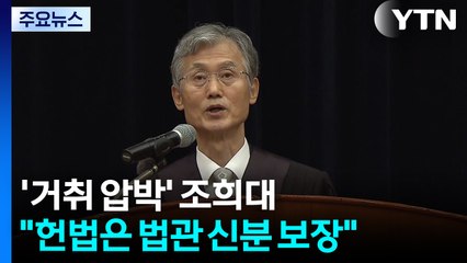 '거취 압박' 조희대 "헌법은 재판 독립 천명·법관 신분 보장" / YTN