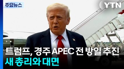 트럼프, 경주 APEC 전 방일 추진...새 일본 총리와 대면할 듯 / YTN
