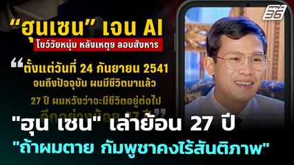 "ฮุน เซน" เล่าย้อน 27 ปี  "ถ้าผมตาย กัมพูชาคงไร้สันติภาพ" | เข้มข่าวค่ำ | 25 ก.ย. 68