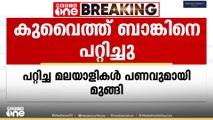 ലക്ഷങ്ങൾ ലോണെടുത്ത് മുങ്ങി; മലയാളികൾ കുവൈത്ത് ബാങ്കിനെ കബളിപ്പിച്ചെന്ന് പരാതി