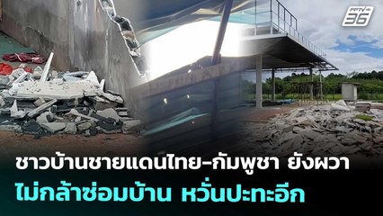 ชาวบ้านชายแดนไทย-กัมพูชา ยังผวา ไม่กล้าซ่อมบ้าน หวั่นปะทะอีก | เข้มข่าวค่ำ | 25 ก.ย. 68