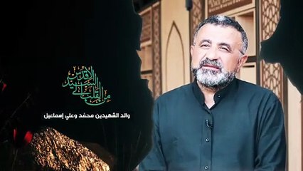 من القلب إلى السيد الأقدس | والد الشهيدين محمد وعلي إسماعيل | 2025-09-25