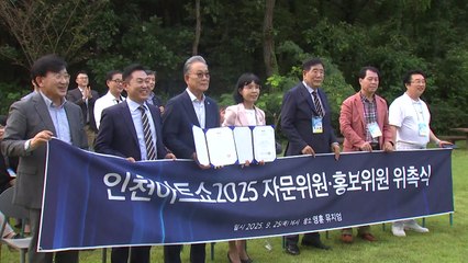 [인천] 미술축제 '인천 아트쇼' 11월 개최...자문단 성공 다짐 / YTN