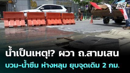 น้ำเป็นเหตุ!? ผวา ถ.สามเสน บวม-น้ำซึม ห่างหลุม ยุบจุดเดิม 2 กม. | เข้มข่าวค่ำ | 25 ก.ย. 68