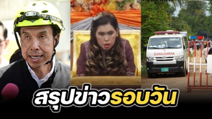 สรุปข่าวรอบวัน 25 กันยายน 2568