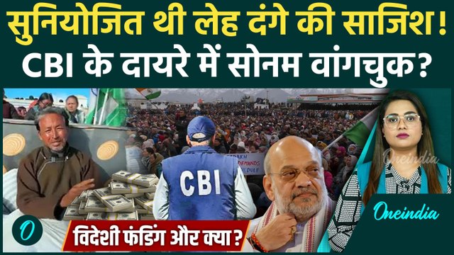 Leh Students Protest: Ladakh Violence पर CBI की जांच के घेरे में Sonam Wangchuk | Oneindia Hindi
