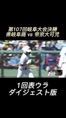 第107回岐阜大会決勝 県岐阜商 vs 帝京大可児 ダイジェスト版
