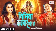 #Video | निमिय कचनार भईल हो , #Khushi Kakkar | Bhojpuri Devi Geet 2025 | Nimiya Kachnar Bhaile Ho