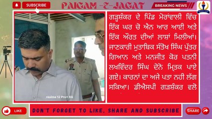 ਗੜ੍ਹਸ਼ੰਕਰ। ਮੋਰਾਂਵਾਲੀ ਚ ਹੋਇਆ ਦੋਹਰਾ ਕਤਲ, ਡੀਐਸਪੀ ਗੜਸ਼ੰਕਰ ਵਲੋ ਤਫਤੀਸ਼ ਜਾਰੀ। PEJ