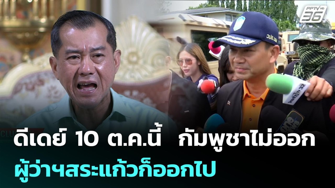 ดีเดย์ 10ต.ค.นี้  กัมพูชาไม่ออก ผู้ว่าฯสระแก้วก...
