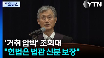 '거취 압박' 조희대 "헌법은 법관 신분 보장" / YTN