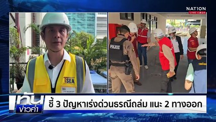 ผวาซ้ำ ถนนนูน-น้ำซึมห่างหลุมยุบ 2 กม. | เนชั่นทันข่าวค่ำ | 25 ก.ย.68  | PART 1