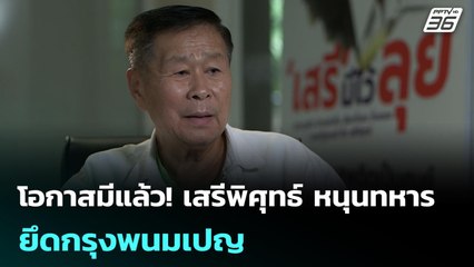 โอกาสมีแล้ว! เสรีพิศุทธ์ หนุนทหารยึดกรุงพนมเปญ | เข้มข่าวค่ำ | 25 ก.ย. 68