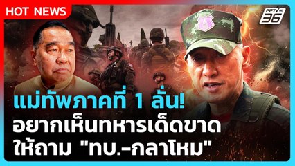 Highlight | มทภ.1 ลั่น! อยากเห็นทหารเด็ดขาด ให้ถาม "ทบ.-กลาโหม" | PPTV News | 25 ก.ย. 68