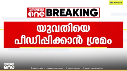 സ്കൂട്ടറിൽ പോവുകയായിരുന്ന യുവതിയെ ഇടിച്ചു വീഴ്ത്തി പീഡിപ്പിക്കാൻ ശ്രമം