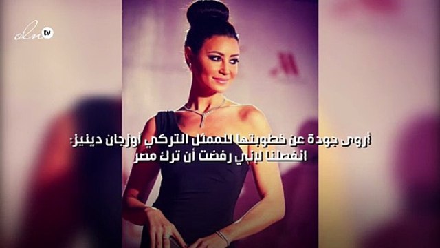 أروى جودة عن خطوبتها للممثل التركي أوزجان دينيز: انفصلنا لإني رفضت ترك مصر