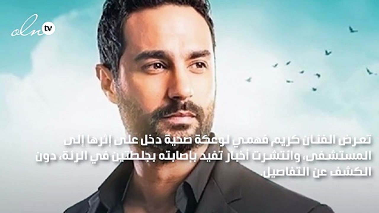 كريم فهمي يتعرّض لوعكة صحية شديدة وشقيقه أحمد فهمي يطمئن الجمهور