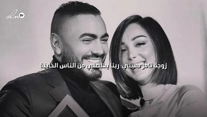 زوجة تامر حسني: ربنا يخلصني من الناس الخاينة