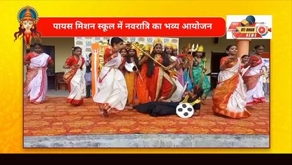 पायस मिशन स्कूल में “महिषासुर वध” नाटक का भव्य मंचन