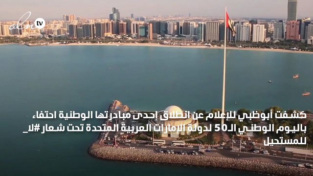 أبوظبي للإعلام تطلق حملة لا_للمستحيل احتفاءً باليوبيل الذهبي لدولة الإمارات